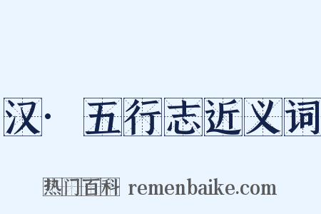 汉·五行志近义词是什么意思的图片